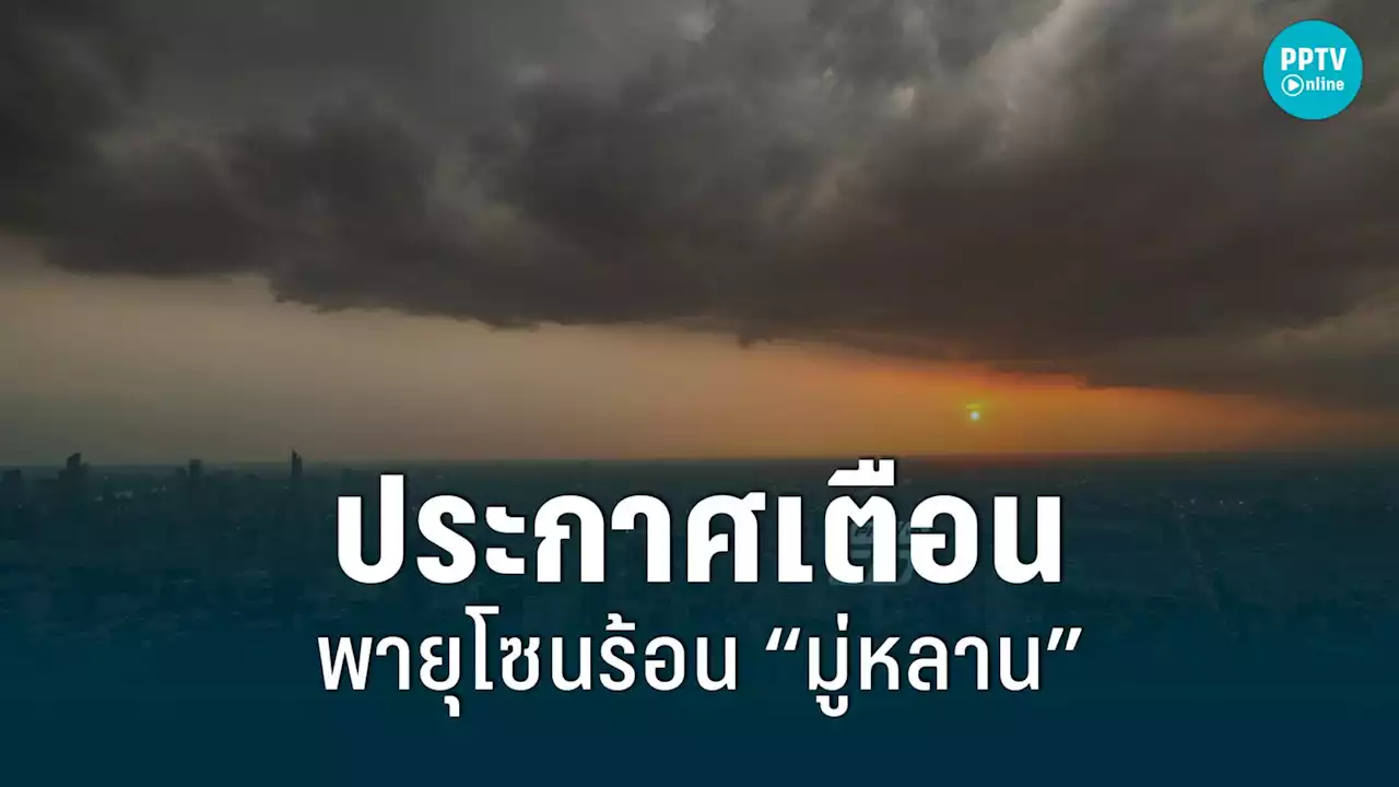 เตือนพายุโซนร้อน “มู่หลาน” เฝ้าระวังฝนตกหนัก 11-13 ส.ค.65