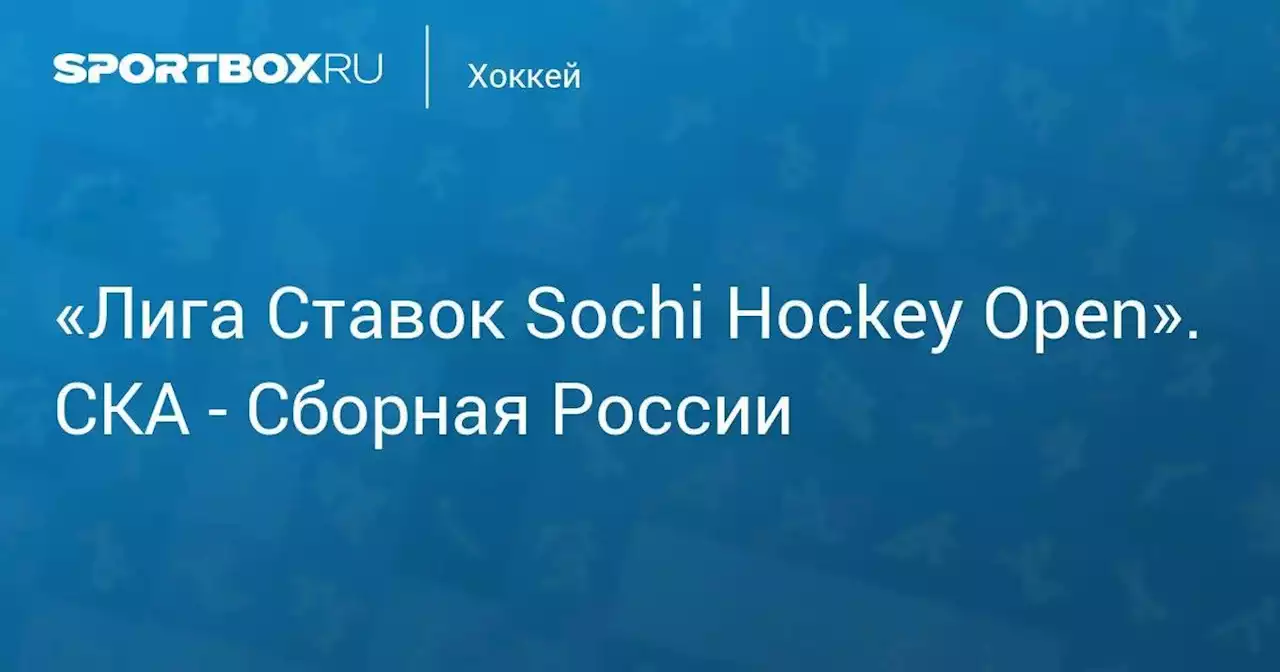 «Лига Ставок Sochi Hockey Open». СКА - Сборная России