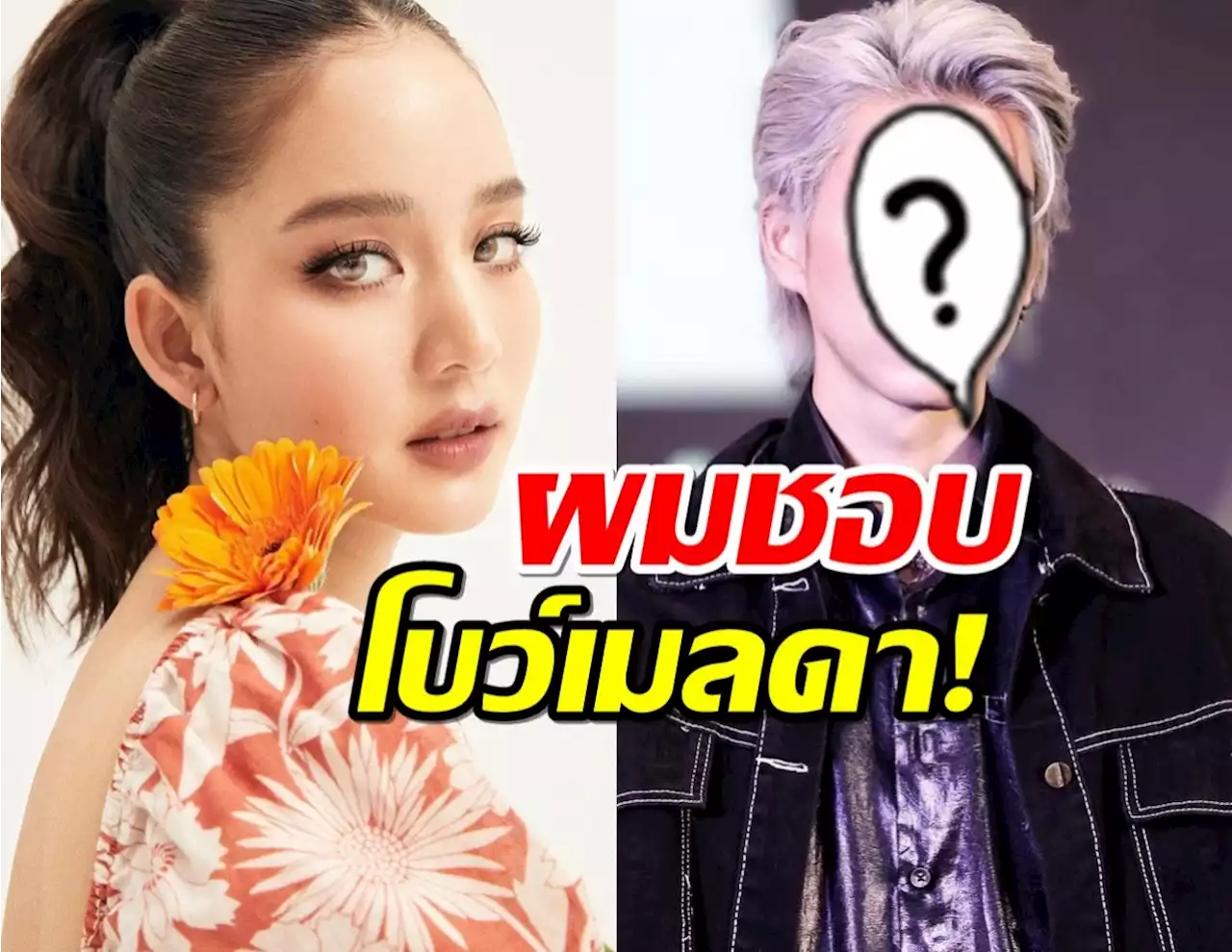 เอาล้าว!พระเอกดังเปิดใจตรงๆชอบสาวแบบโบว์ เมลดา อาเล็กว่าไง?