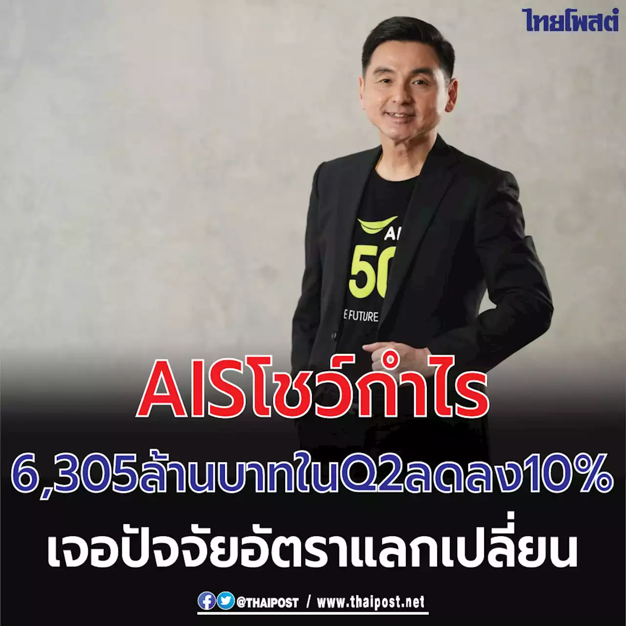 AIS โชว์กำไร 6,305 ล้านบาทใน Q2 ลดลง 10% เจอปัจจัยอัตราแลกเปลี่ยน