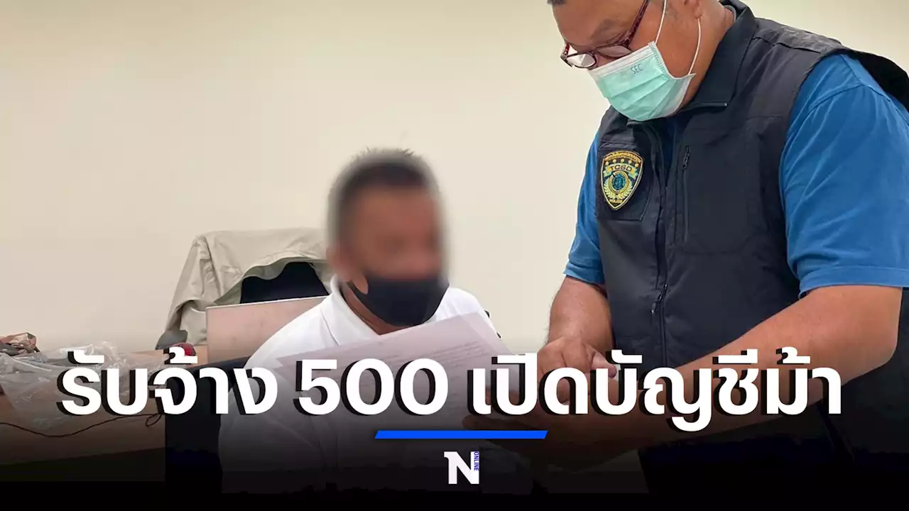 ตำรวจ ปอท.จับหนุ่มเห็นแก่เงิน 500 แลกเปิดบัญชีม้า