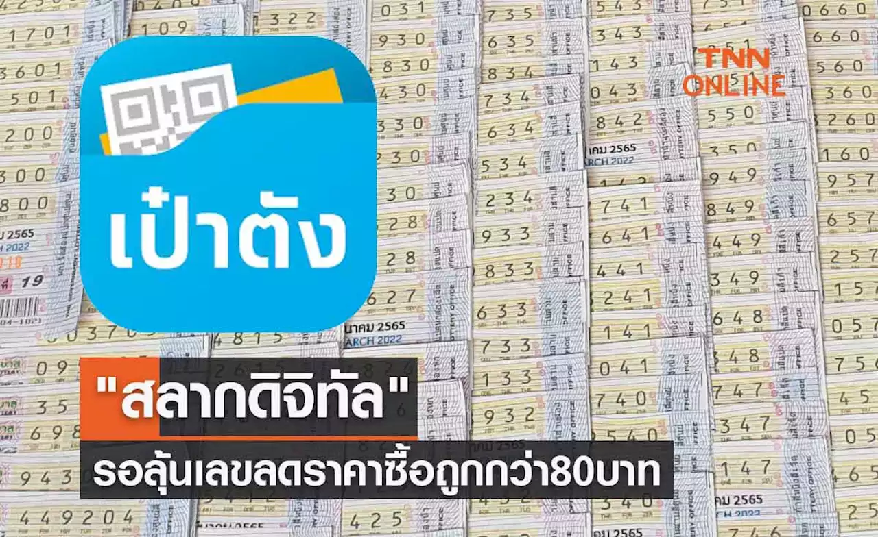 'สลากดิจิทัล' งวด 16 กันยายน 11.4 ล้านใบ รอลุ้นเลขลดราคาซื้อถูกกว่า 80 บาท