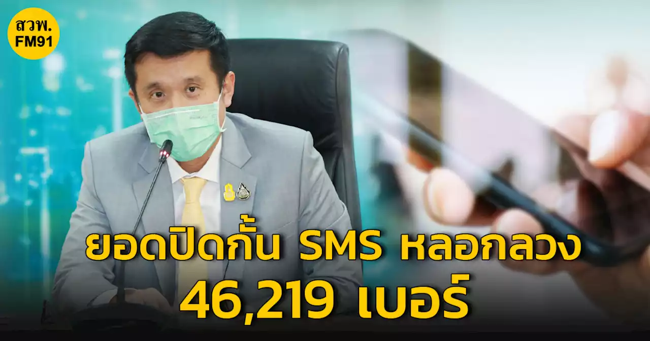 รมว.ดีอีเอส เผย ยอดปิดกั้น SMS หลอกลวง 46,219 เบอร์ เปิดข้อมูล 14 ประเภทคดีออนไลน์ที่คนแจ้งความผ่านเว็บไซต์ หลอกขายของ-หลอกทำงานออนไลน์ มากที่สุด