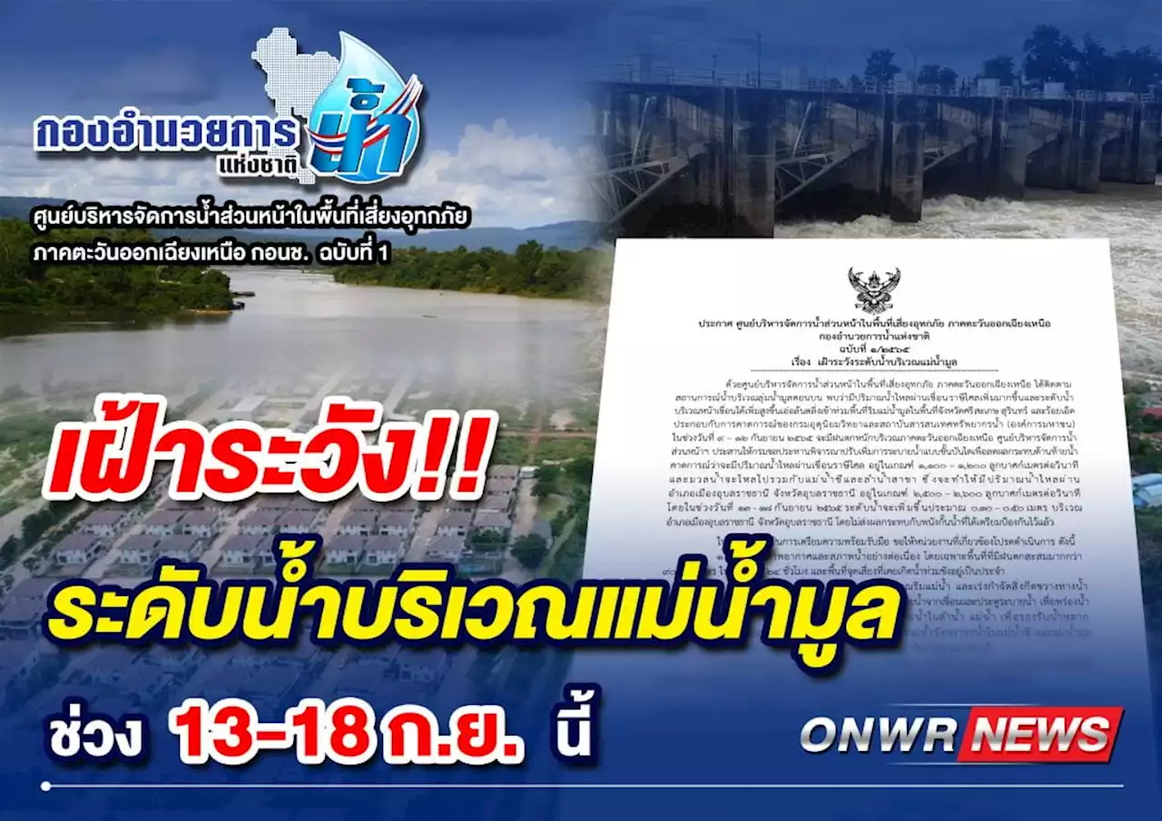 ศูนย์ส่วนหน้า กอนช. เฝ้าระวังระดับน้ำแม่น้ำมูล 13-18 ก.ย.-ปรับเพิ่มระบายน้ำเขื่อนราษีไศล : อินโฟเควสท์