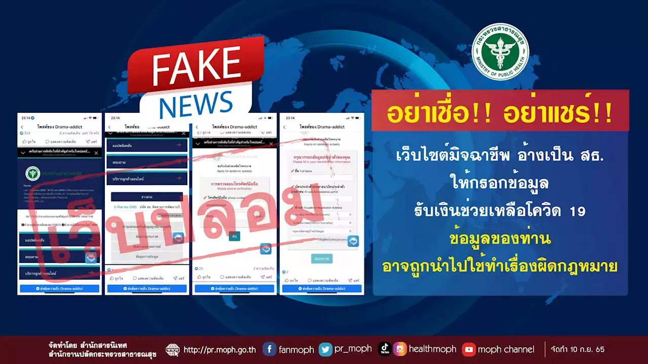 สธ.เตือนอย่าหลงเชื่อกลุ่มมิจฉาชีพ แชร์ลิงก์เว็บไซต์ปลอมอ้างให้เงินช่วยโควิด : อินโฟเควสท์