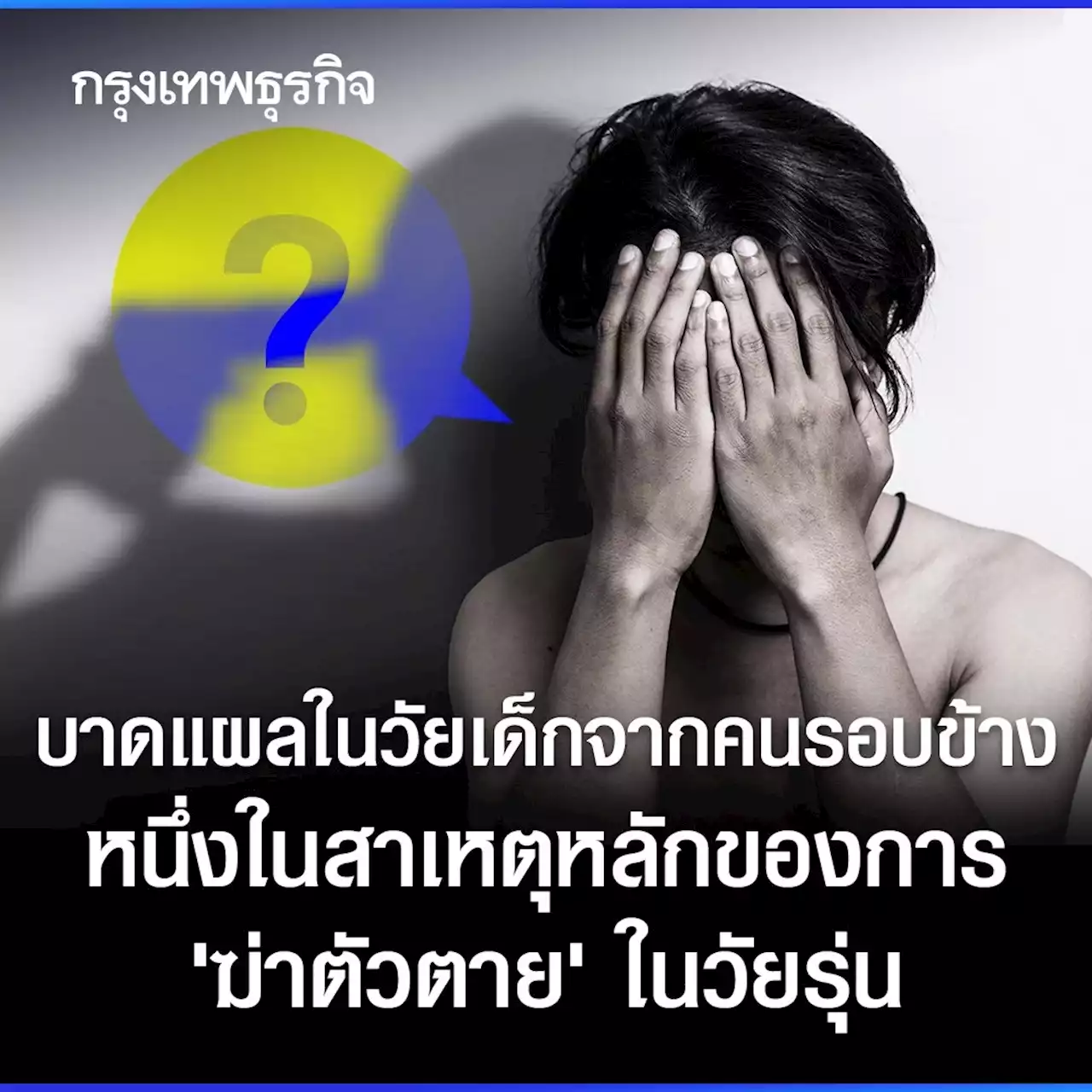 ไขคำตอบ! ทำไมสถิติการ “‘ฆ่าตัวตาย”’ ในวัยรุ่นทั่วโลกถึงสูงขึ้น ?