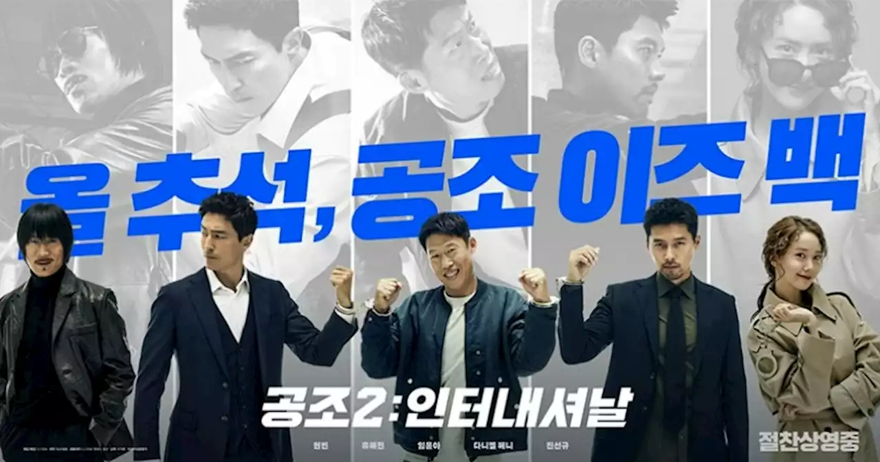 추석 극장가 접수한 ‘공조2’, 3일 만에 100만명 돌파