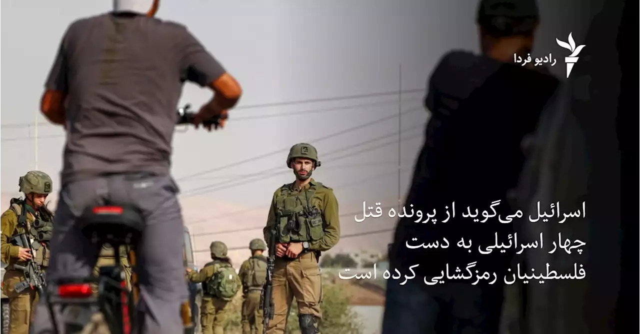 اسرائیل می‌گوید از پرونده قتل چهار اسرائیلی‌ به دست فلسطینیان رمزگشایی کرده است