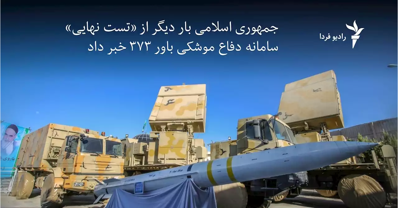 جمهوری اسلامی بار دیگر از «تست نهایی» سامانه دفاع موشکی باور ۳۷۳ خبر داد
