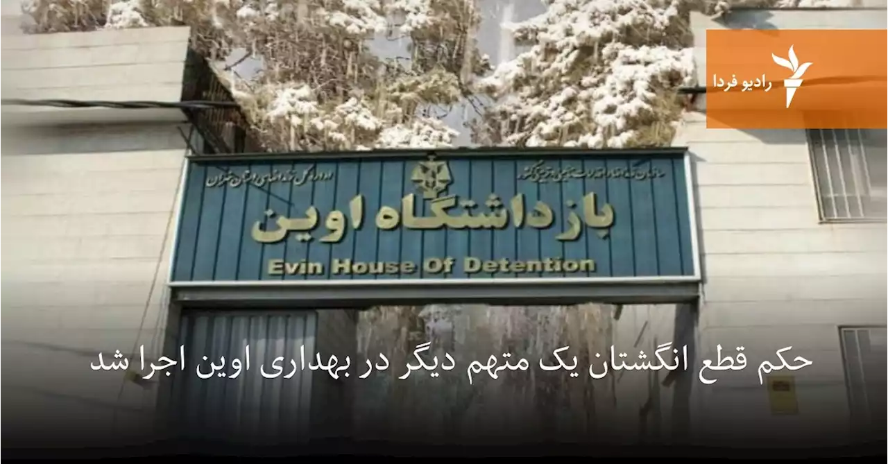 حکم قطع انگشتان یک متهم دیگر در بهداری اوین اجرا شد