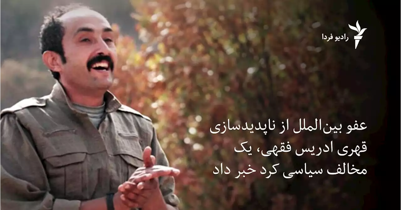 عفو بین‌الملل از ناپدیدسازی قهری ادریس فقهی، یک مخالف سیاسی کرد خبر داد