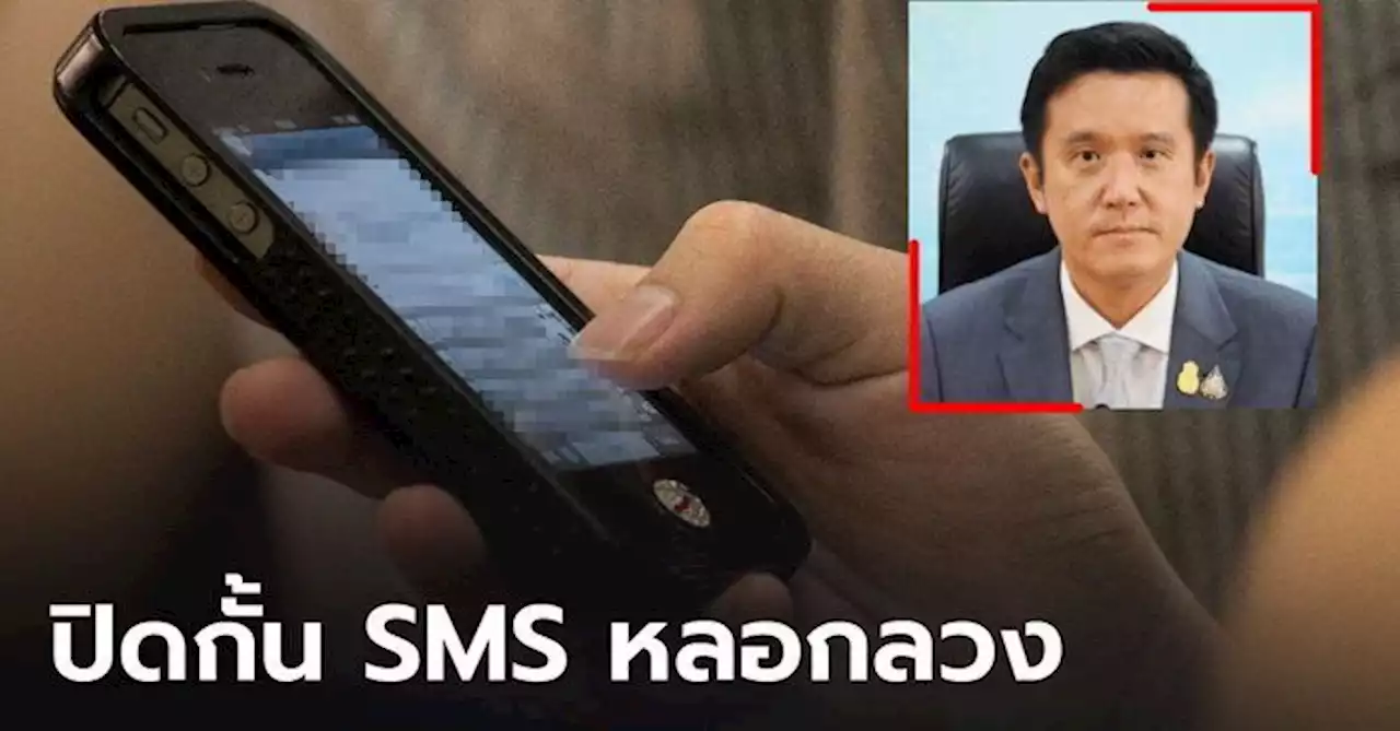 เร่งปราบหลอกลวงออนไลน์ 'ชัยวุฒิ' โชว์ยอดปิดกั้น SMS หลอกลวง 46,219 หมายเลข