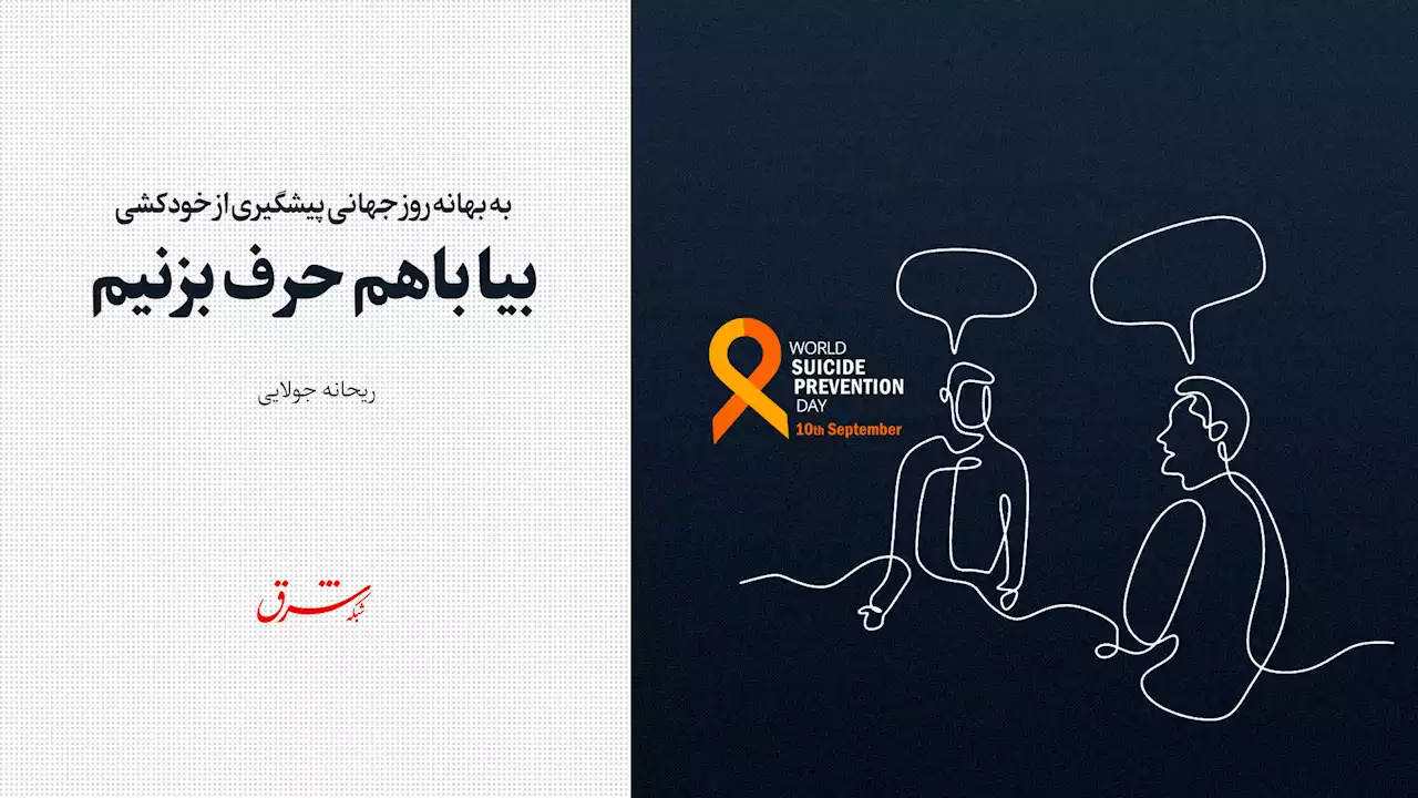 به بهانه روز جهانی پیشگیری از خودکشی / بیا باهم حرف بزنیم
