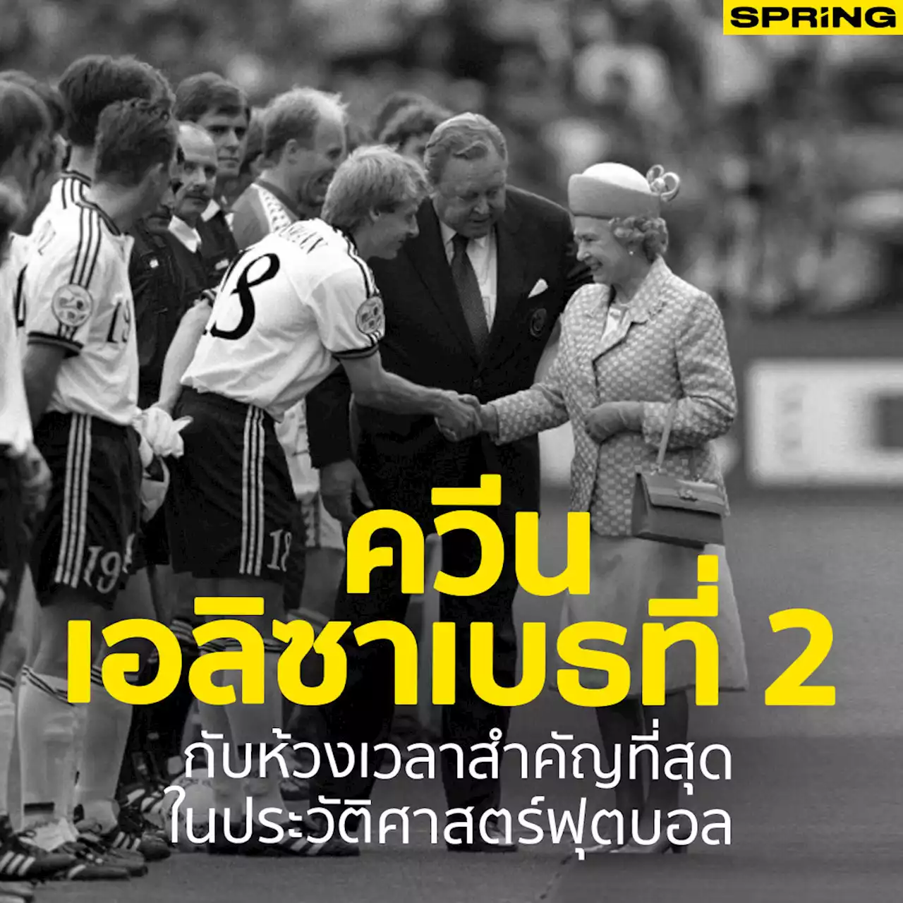 ควีนเอลิซาเบธที่ 2 : ช่วงเวลานาทีประวัติศาสตร์ในวงการฟุตบอลโลก ฟุตบอลยูโร