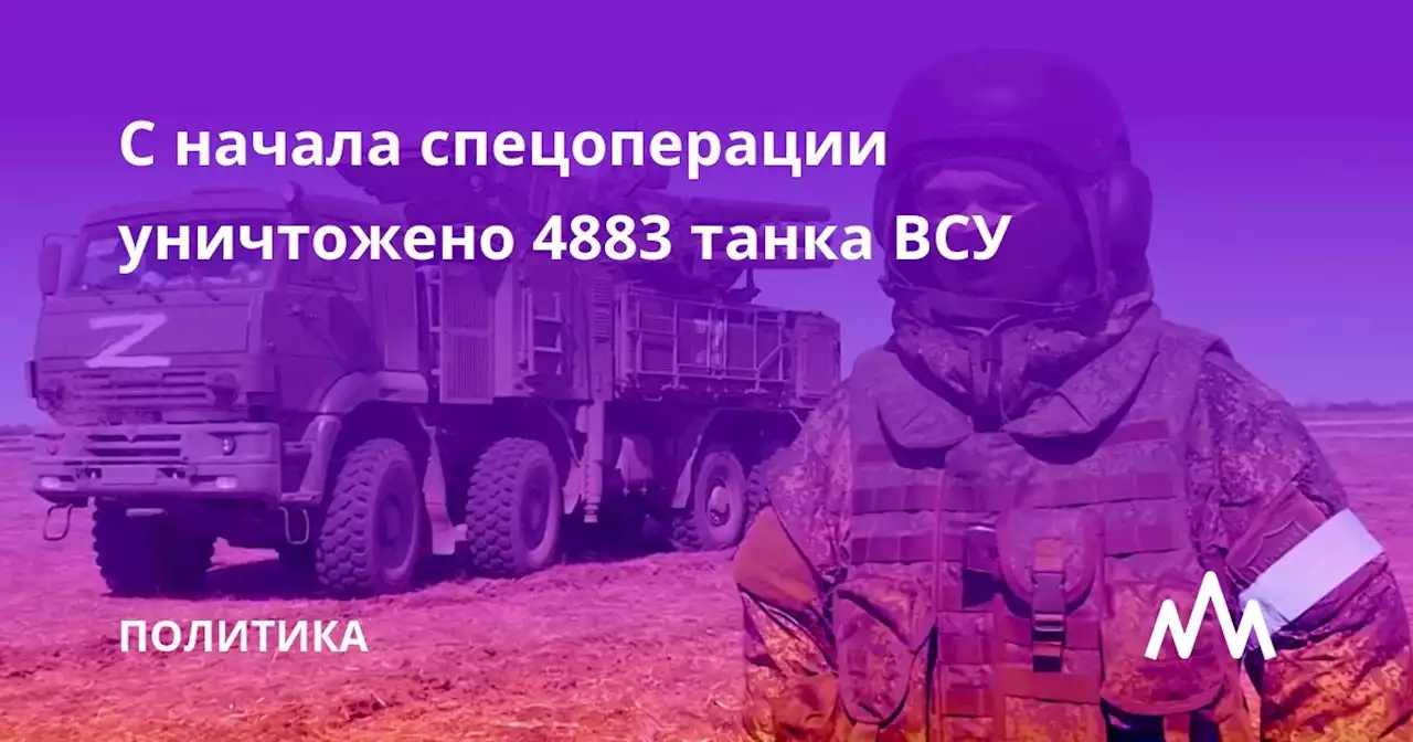 С начала спецоперации уничтожено 4883 танка ВСУ