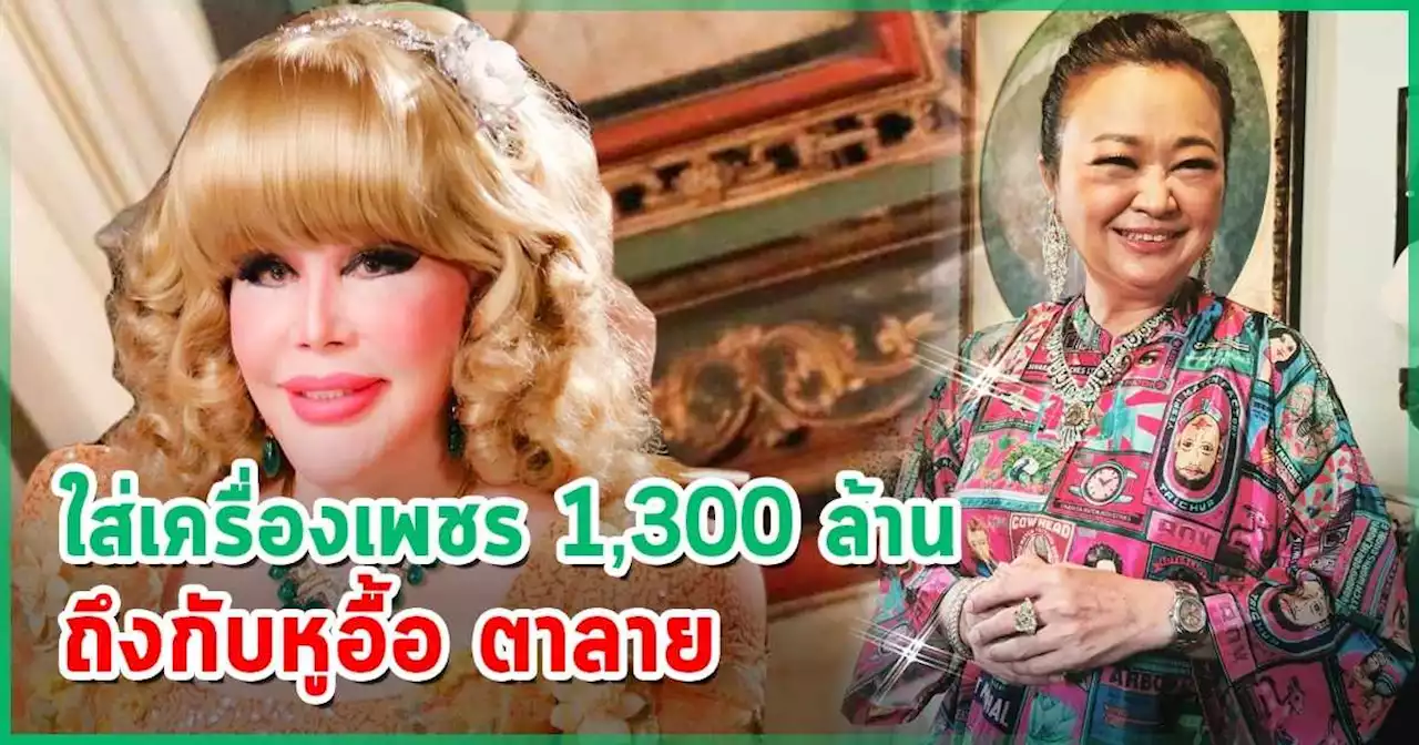 ไฮโซสุมณี มอบเครื่องเพชร 1,300 ล้านให้เจนนิเฟอร์ คิ้ม ใส่ - เผยข้อคิดจากการเจอคนรวย !