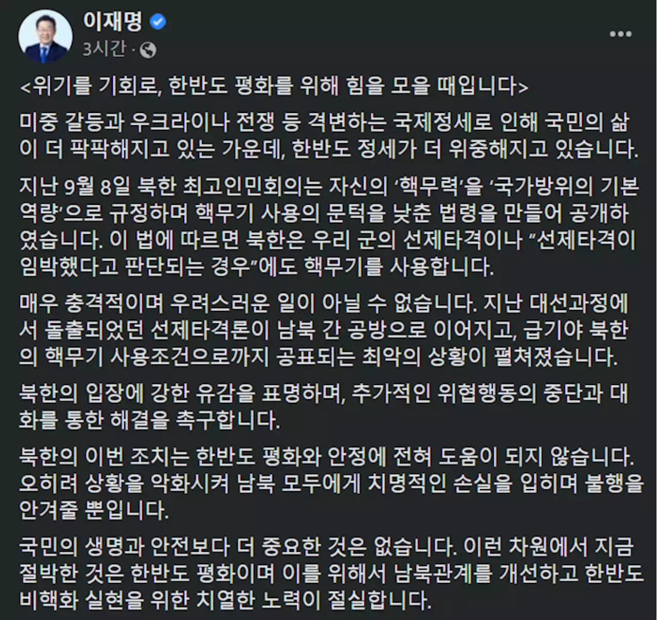 이재명, 북한 핵무력 법제화에 “한반도 평화·안정 전혀 도움 되지 않아, 강한 유감 표명”