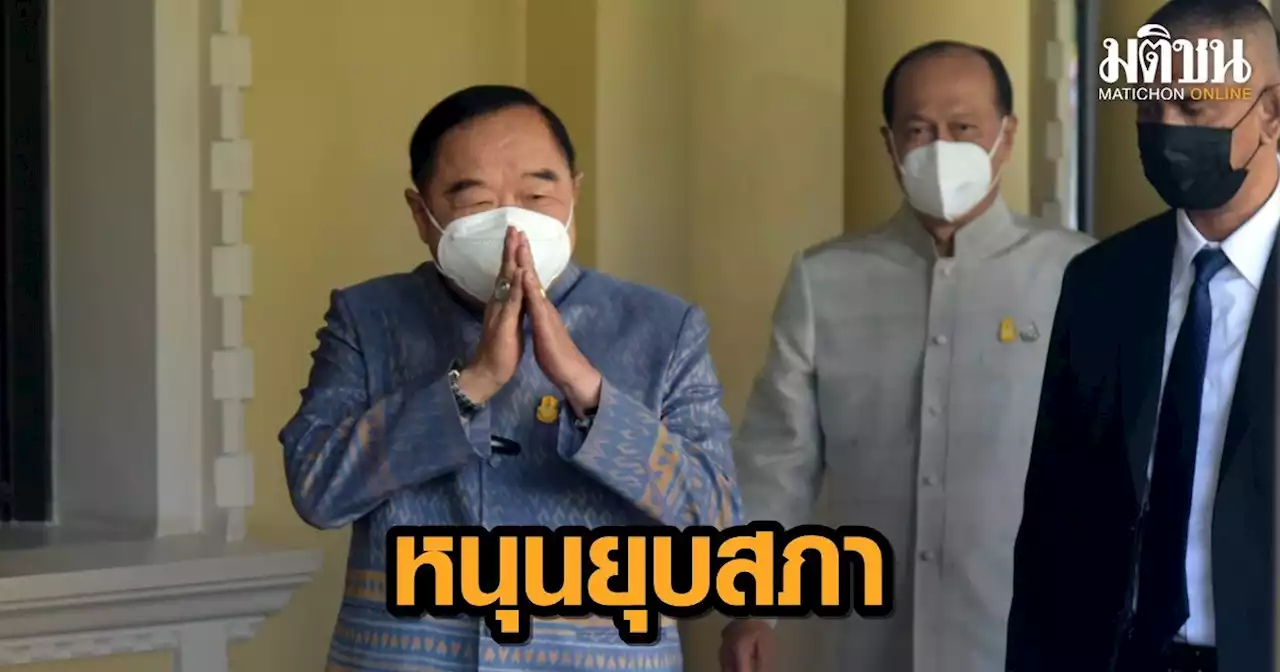 นิด้าโพล เผย คนส่วนใหญ่ 'ไม่พอใจ' ผลงาน 'บิ๊กป้อม' หนุนให้ 'ยุบสภา'