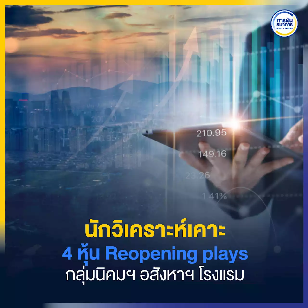 นักวิเคราะห์เคาะ 4 หุ้น Reopening plays กลุ่มนิคมฯ อสังหาฯ โรงแรม