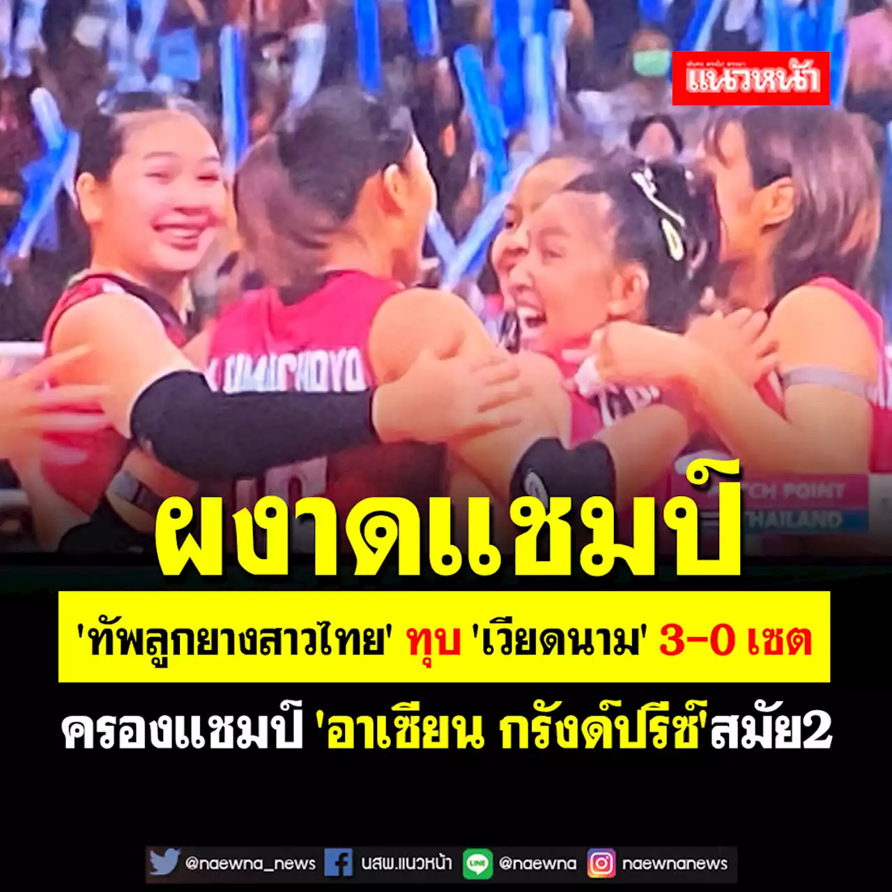 'ทัพลูกยางสาวไทย'ทุบ'เวียดนาม' 3-0 เซต ผงาดแชมป์'อาเซียน กรังด์ปรีซ์'สมัย2