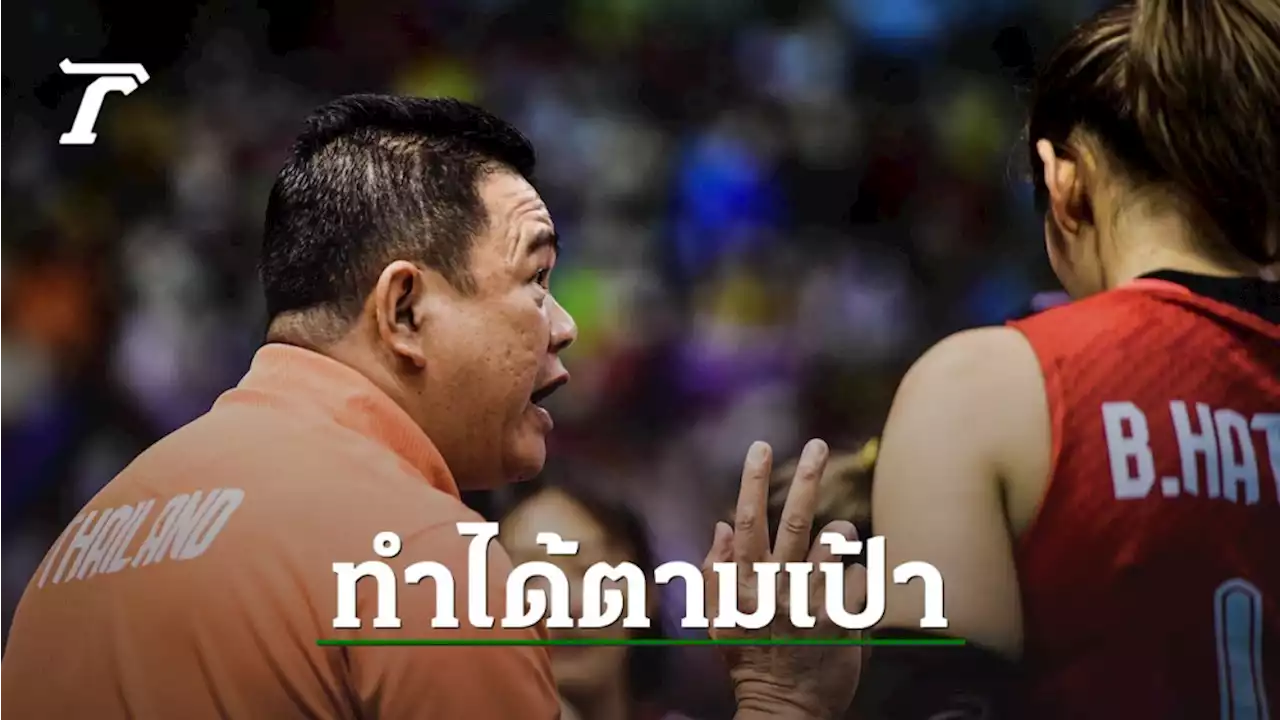 'โค้ชด่วน' พอใจ 'วอลเลย์บอลหญิงไทย' คว้าแชมป์อาเซียนฯ-ลั่นจัดชุดดีสุดไปชิงแชมป์โลก