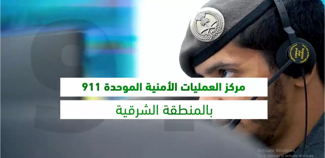 911 في الشرقية يتلقى أكثر من 108 آلاف اتصال خلال أسبوع | صحيفة المواطن الإلكترونية