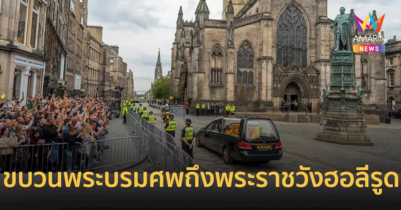 ขบวนพระบรมศพ 'ควีน' ถึงเอดินบะระแล้ว ชาวนาในสกอตแลนด์นำรถแทรกเตอร์ตั้งแถวขบวนเกียรติยศ ถวายความอาลัย