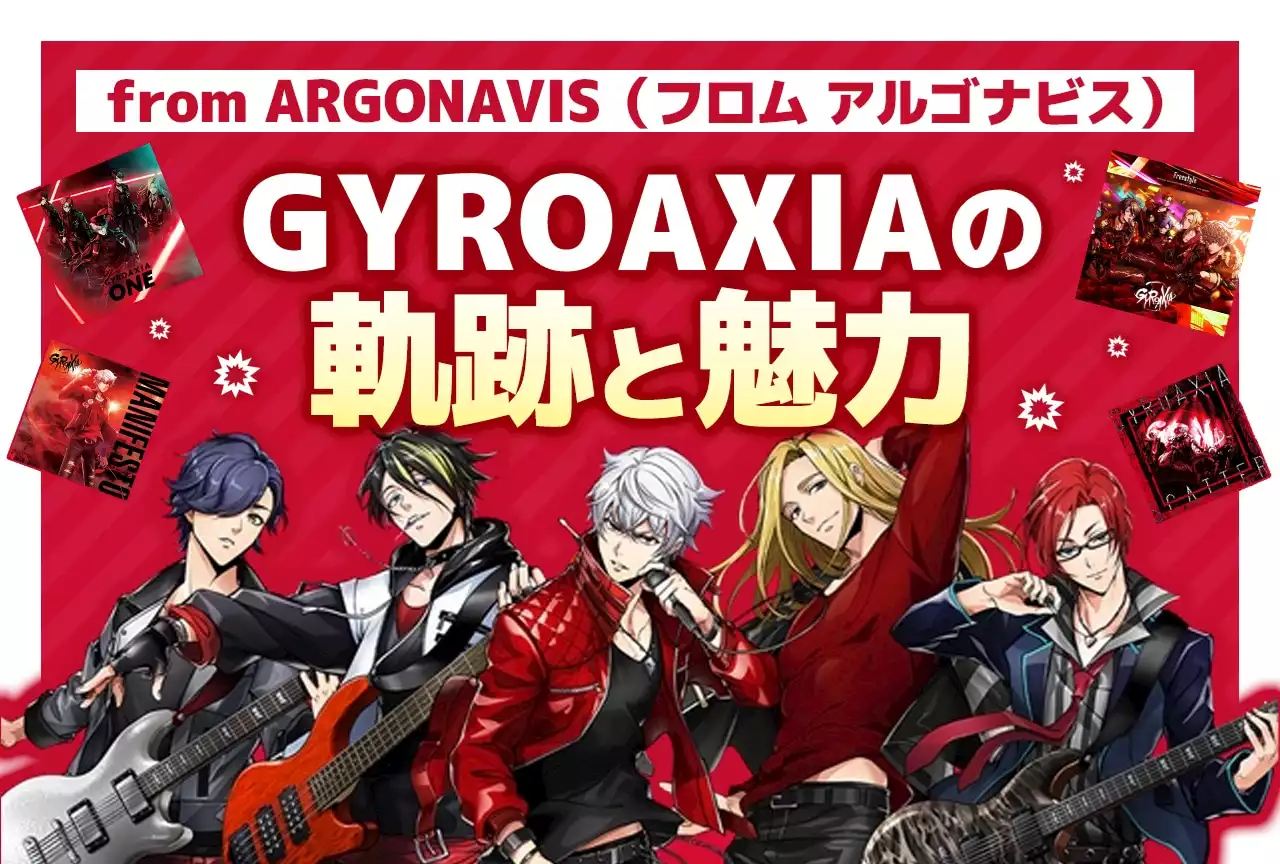 『from ARGONAVIS』より「GYROAXIA」の軌跡やおすすめ楽曲をご紹介 | アニメイトタイムズ