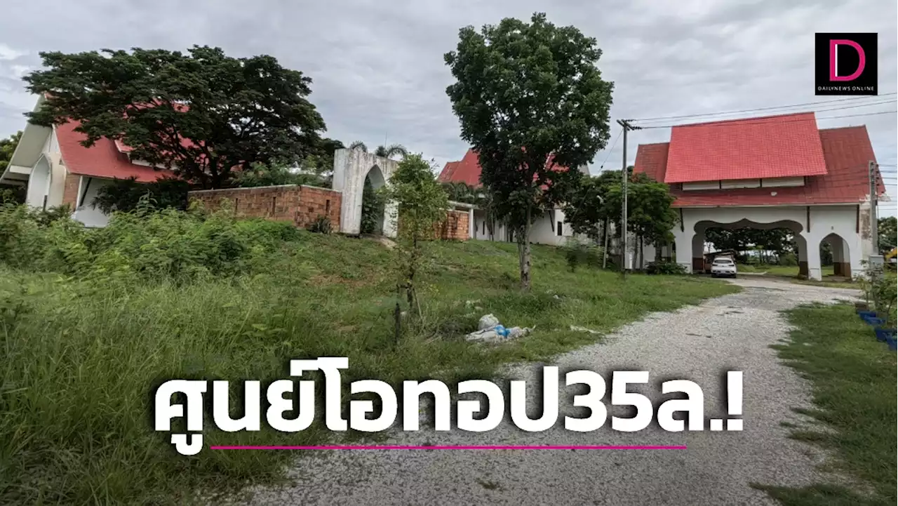 ผุดอีก! ศูนย์โอทอปงบ 35 ล้าน ทิ้งร้าง 20 ปี วัยรุ่นมั่วสุมเสพยา-พระบุกรุก | เดลินิวส์