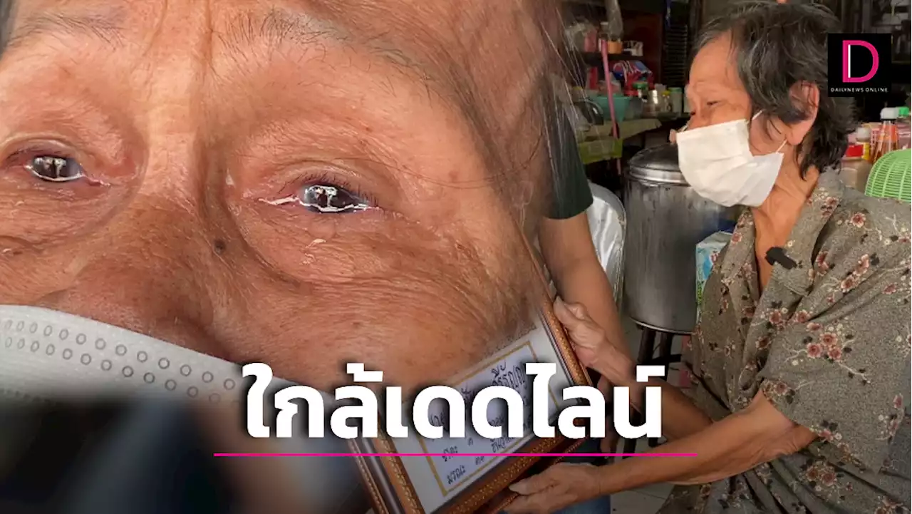 ยายวัย 80 ปี ถูกสะใภ้มหาภัยเชิดเงิน 4 แสนหนี ลั่น! ขอลาโลกถ้าถูกยึดบ้าน | เดลินิวส์