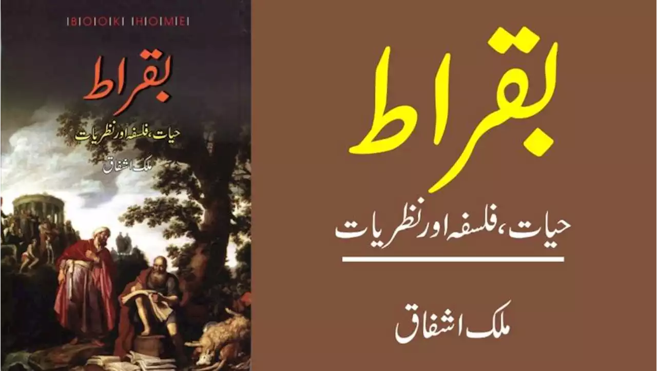 بقراط کے زمانے کے لوگوں کو سچ پریوں کے قصے علم اور وہم کے درمیان فرق ہی معلوم نہ تھا