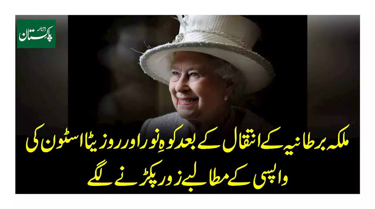 ملکہ برطانیہ کے انتقال کے بعد کوہِ نور اورروزیٹا اسٹون کی واپسی کے مطالبے زور پکڑنے لگے