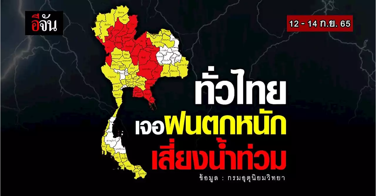 ทั่วไทยเจอฝนตกหนัก 12-14 ก.ย.65 เสี่ยงน้ำท่วมฉับพลัน