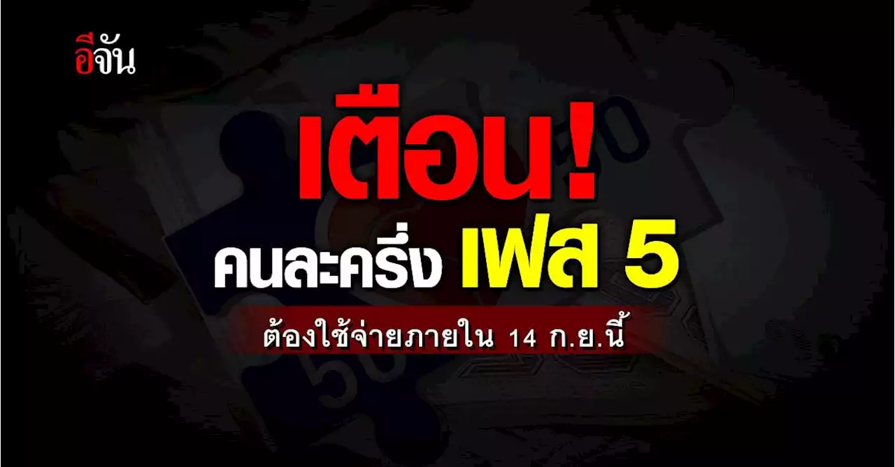 เตือน อย่าลืมใช้สิทธิ คนละครึ่ง เฟส 5 ภายใน 14 ก.ย. 65