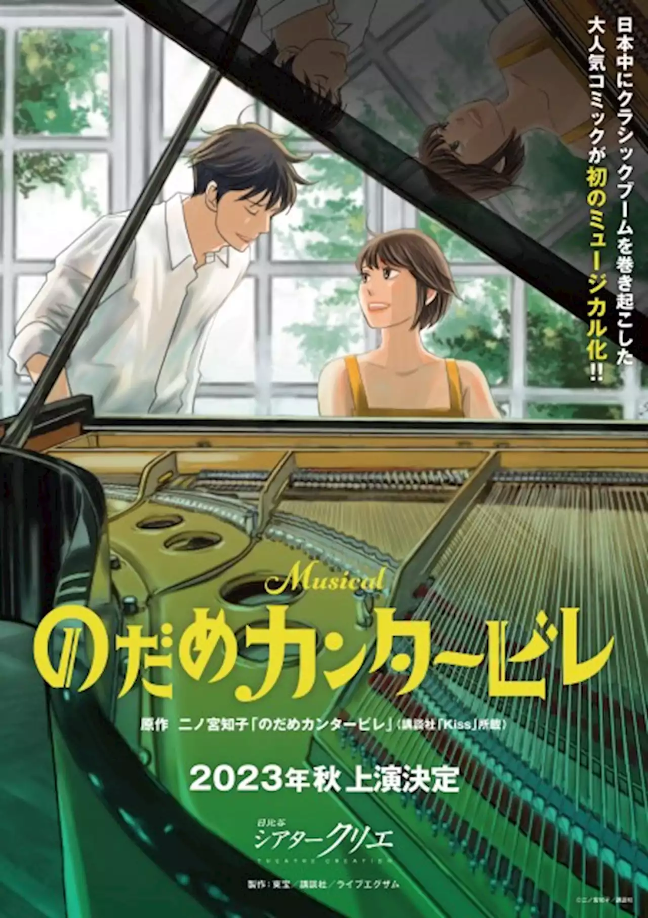 『のだめカンタービレ』初のミュージカル化 来秋にシアタークリエで上演へ (2022年9月12日) - エキサイトニュース