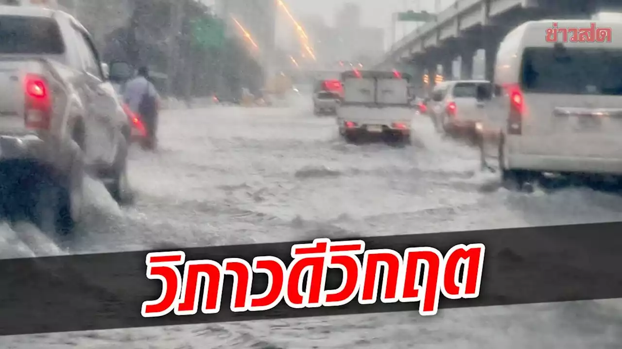 ฝนมาตามนัด! ถนนวิภาวดีท่วมแล้ว การจราจรวิกฤต-รถติดระเนระนาด - ข่าวสด