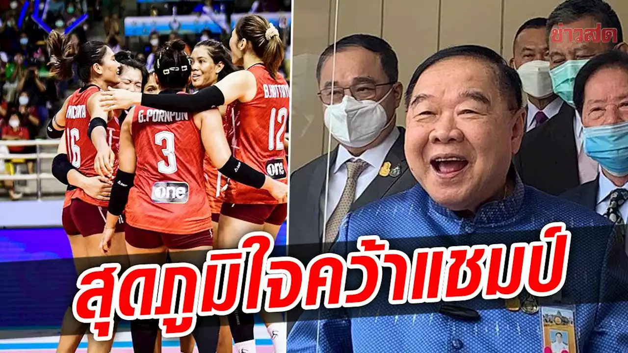 สุดภูมิใจ'บิ๊กป้อม'ยินดีกับทีมลูกยางสาวไทย ผงาดแชมป์ อาเซียน กรังด์ปรีซ์ 2022 - ข่าวสด