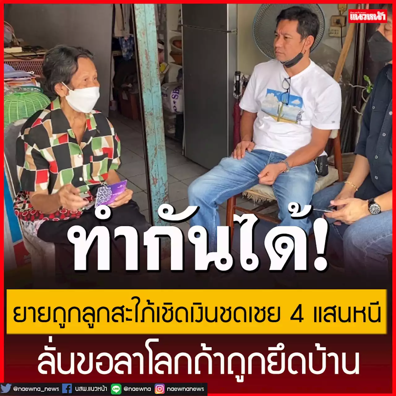 ยายวัย 80 ปี ถูกลูกสะใภ้เชิดเงินชดเชย 4 แสนหนี ลั่นขอลาโลกถ้าถูกยึดบ้าน