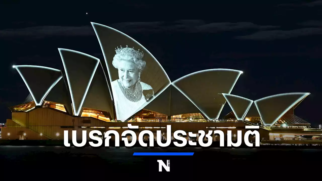 ออสเตรเลียเบรกจัดลงมติสาธารณรัฐ ชี้ควรไว้อาลัยควีนเอลิซาเบธที่ 2
