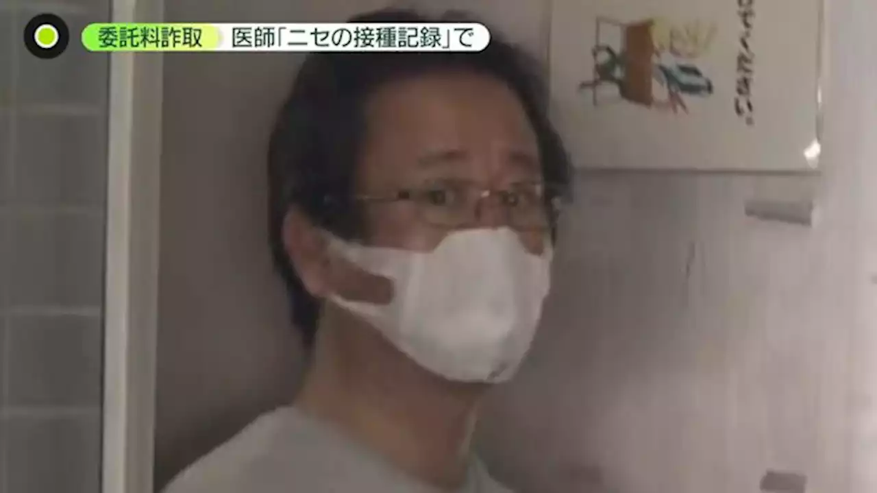 「抗体価が上がっていない」と自治体に相談も…新型コロナワクチン接種装い委託料を詐取か 逮捕の医師はワクチン接種に否定的