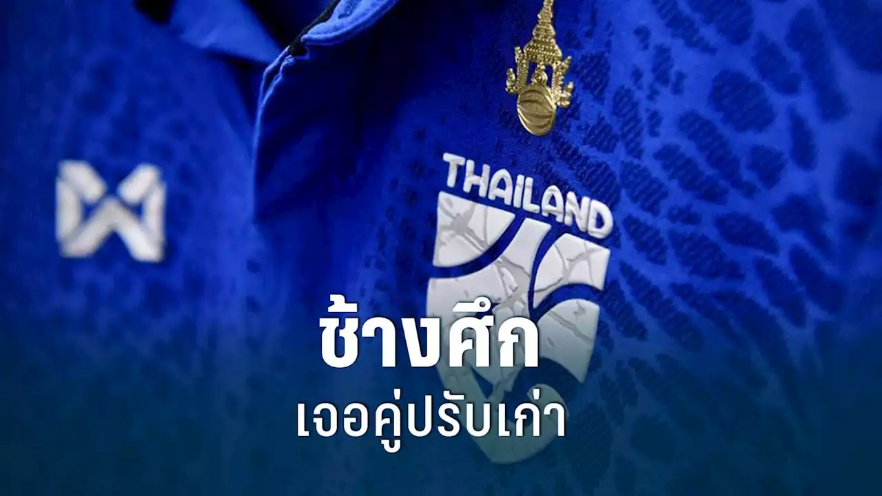 ประกบคู่ศึกฟุตบอล 'คิงส์คัพ' ทีมชาติไทย ดวล มาเลเซีย