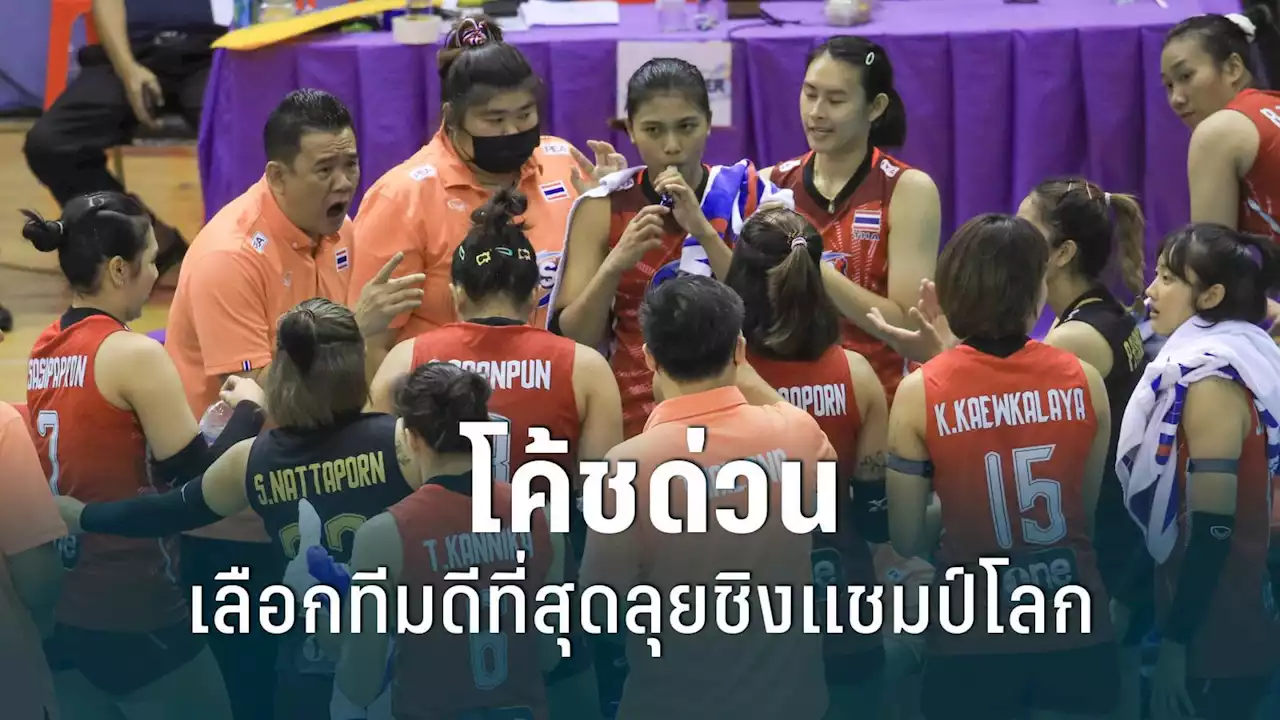 'โค้ชด่วน' ปลื้ม วอลเลย์ไทยแชมป์อาเซียน เผยเป้าหมายศึกชิงแชมป์โลก