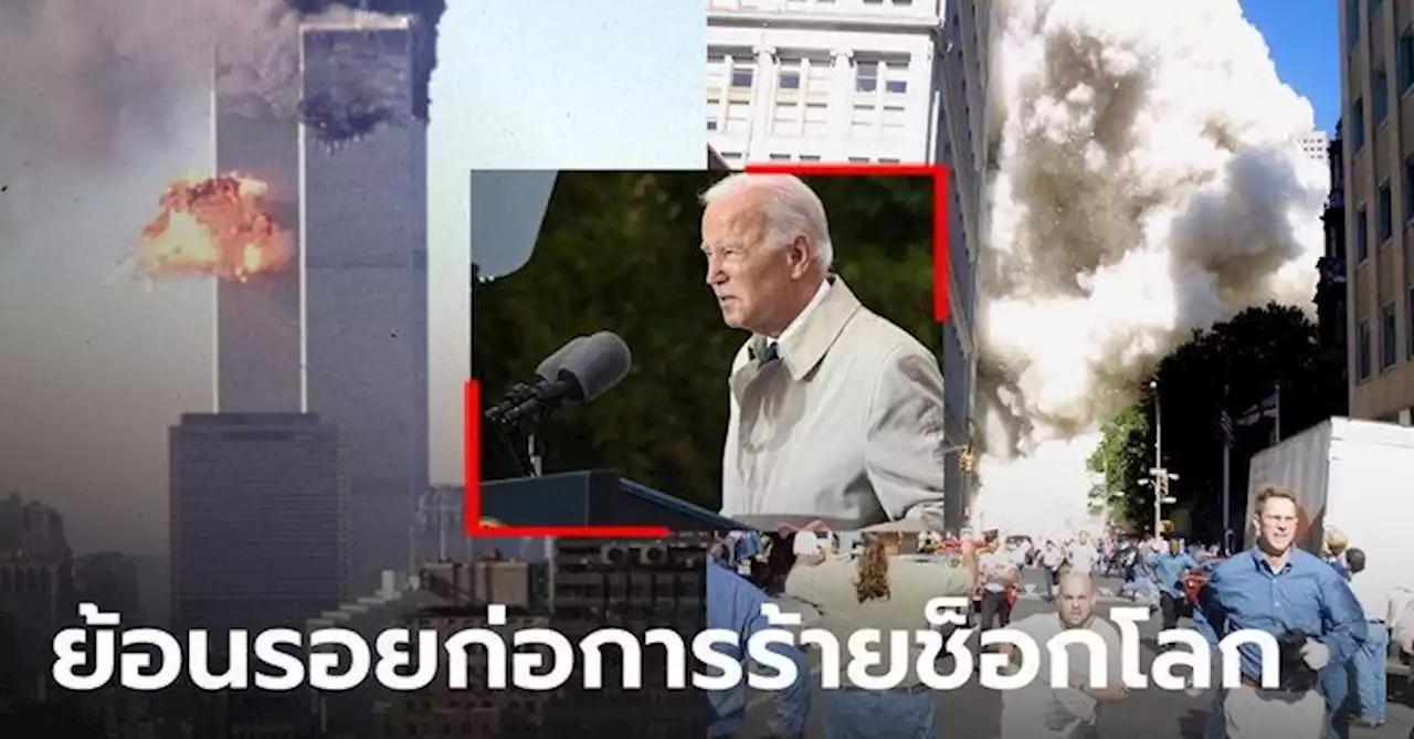 'ไบเดน' รำลึกเหตุวินาศกรรม 9/11 เปลี่ยนประวัติศาสตร์สหรัฐฯ 21 ปี สงครามยังไม่สิ้นสุด