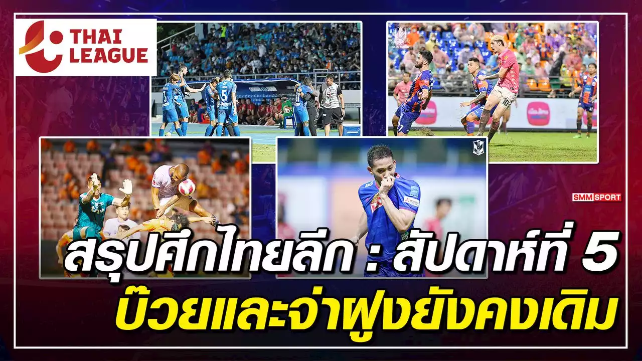 สรุปฟุตบอลไทยลีก : สัปดาห์ที่ 5 บ๊วยยังเหมือนเดิมส่วนจ่าฝูงยังไม่เปลี่ยนมือ - บทความฟุตบอลไทย