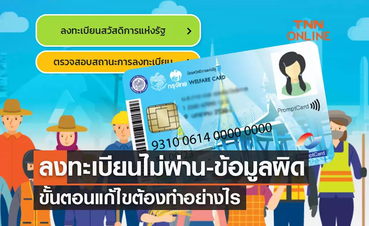 ลงทะเบียนบัตรสวัสดิการแห่งรัฐ 2565 ไม่ผ่าน-ข้อมูลผิด ขั้นตอนแก้ไขต้องทำอย่างไร