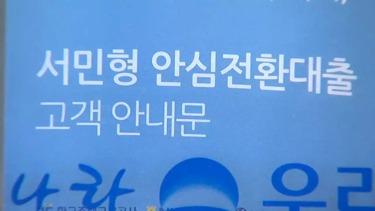 안심전환대출 이번 주부터 접수...'3%대' 고정금리로