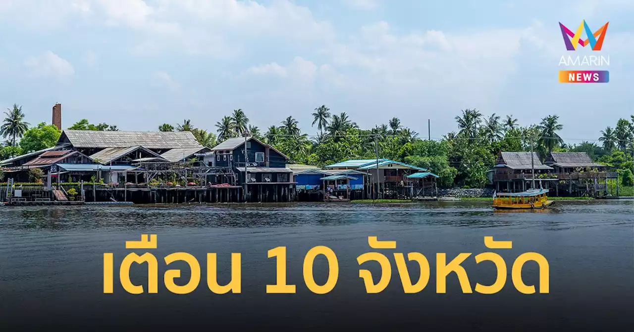 เตือน! 10 จังหวัดลุ่มเจ้าพระยา-กทม. ระดับน้ำเพิ่มสูงจากการระบายน้ำท้ายเขื่อน