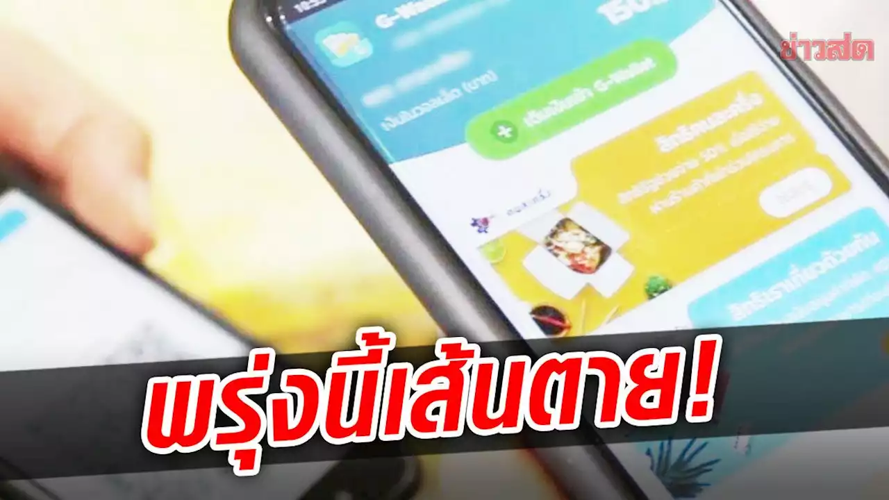 พรุ่งนี้เส้นตาย! คนละครึ่ง เฟส 5 เตือนอีก4ล้านคน ไม่รีบใช้ก่อน ระวังโดนตัดสิทธิ์แน่