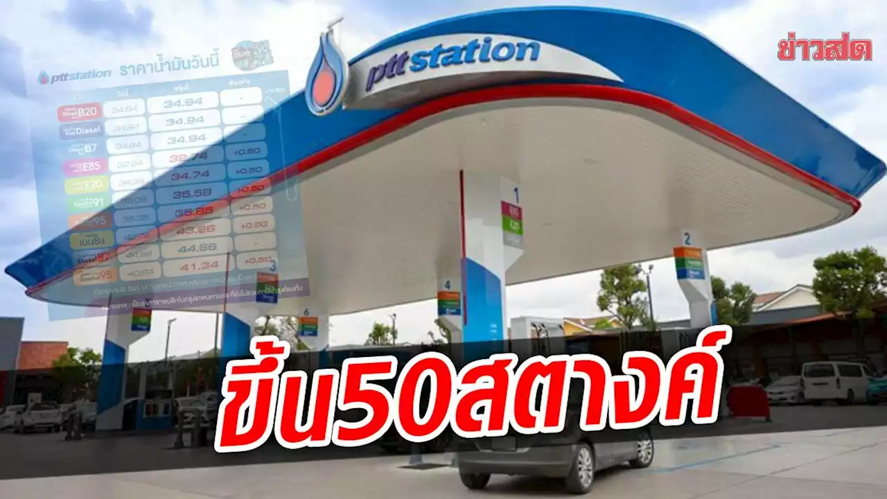 รีบฝ่าฝน ไปเติมด่วน ตี 5 พรุ่งนี้ น้ำมันขยับขึ้นอีก 50 สตางค์ - ข่าวสด
