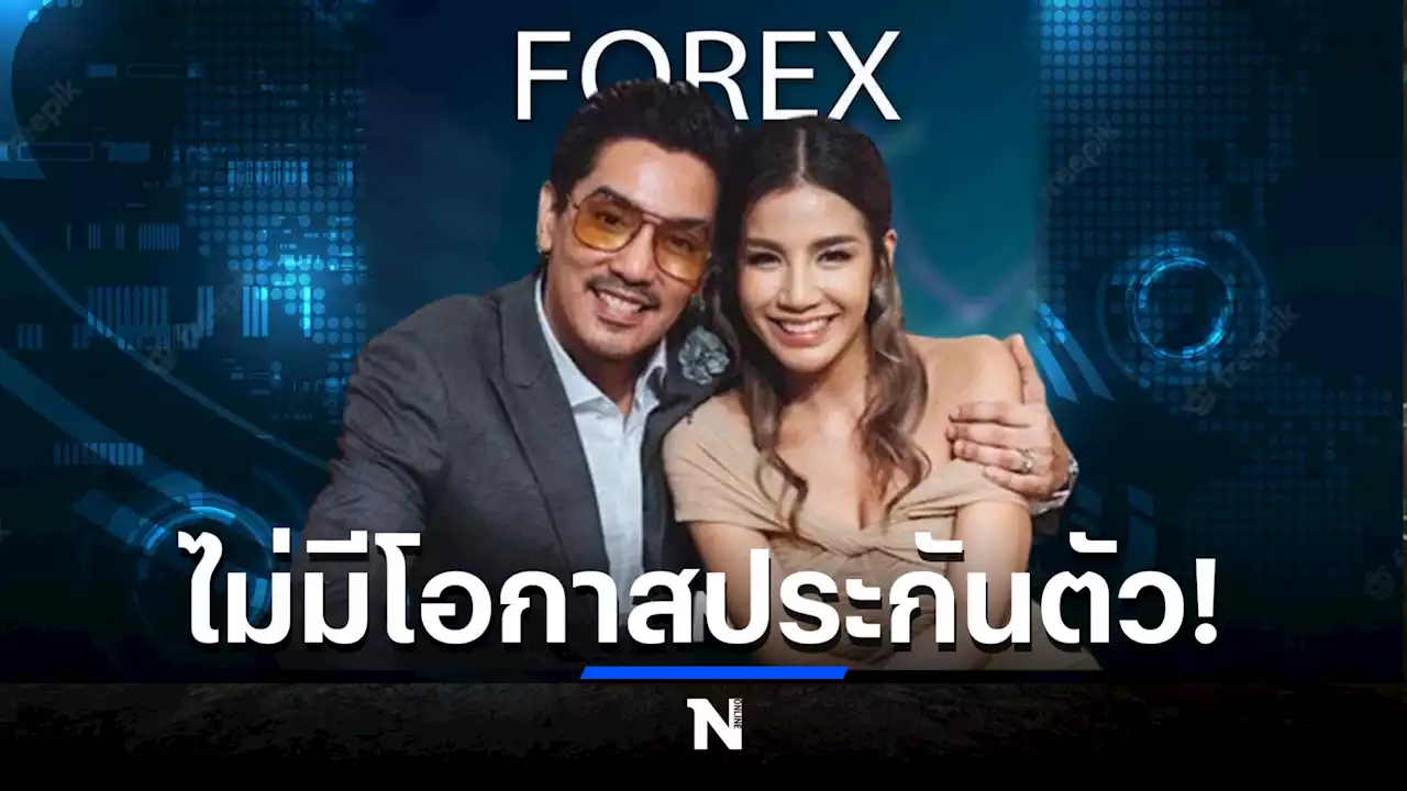 เพจดังเผย ใบเตย-ดีเจแมน จ่อโดนข้อหาหนัก คดี Forex-3D ไม่มีโอกาสประกันตัว